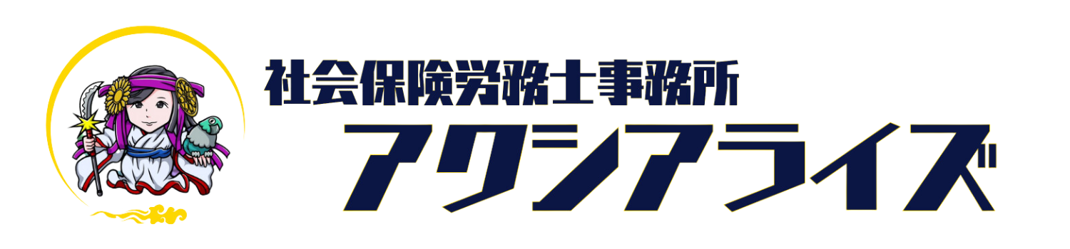 社会保険労務士事務所アクシアライズ