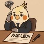 外国人雇用