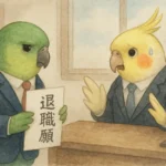 退職届