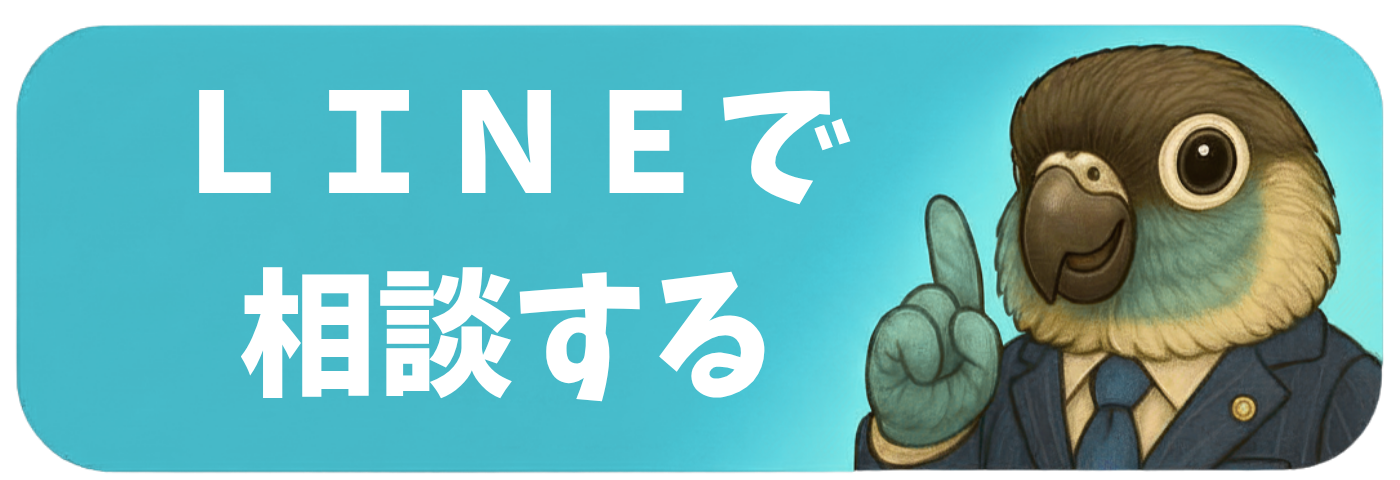 LINEで相談する