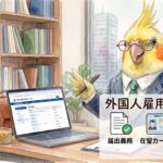 外国人雇用